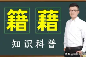 咬文嚼字：“籍”和“藉”的本质是什么？为何学生总分不清它们图片
