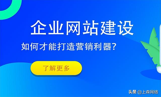 什么是网站建设?网站建设的常见要素是什么?上森网络来告诉你