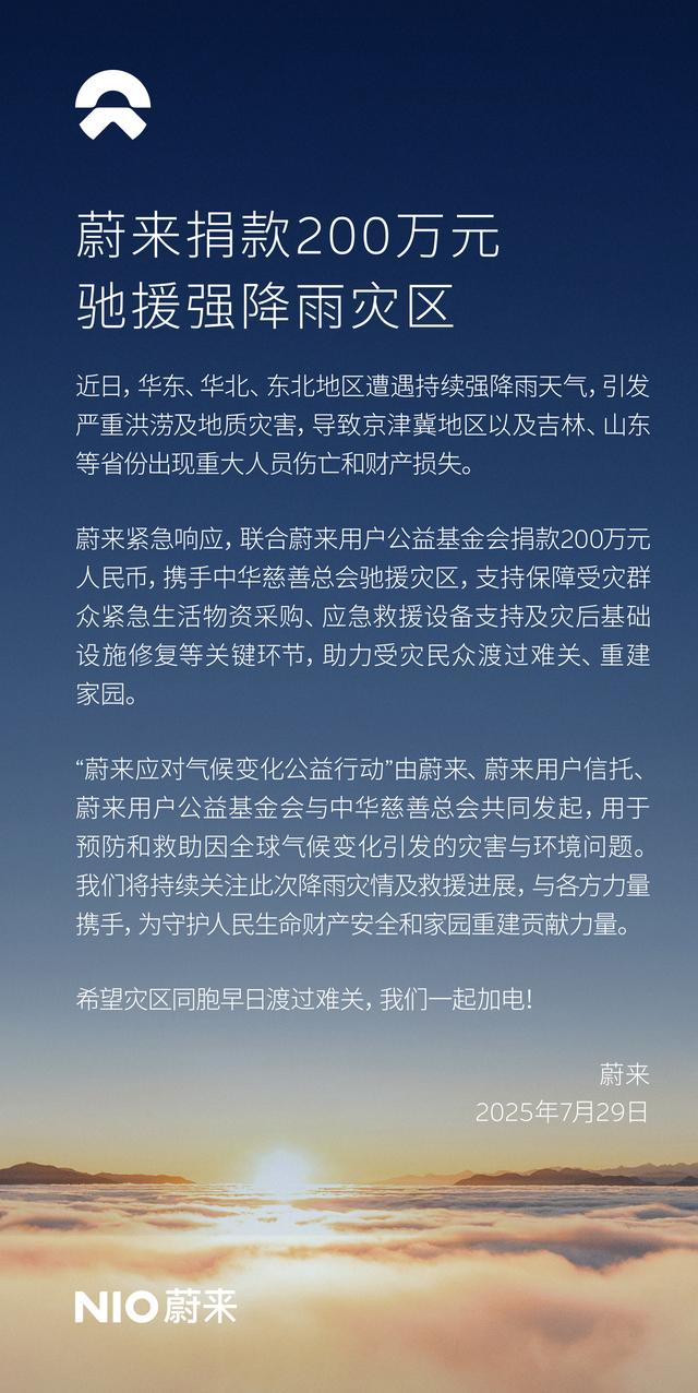 蔚来捐款200万元驰援强降雨灾区