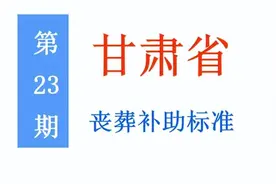 .甘肃省退休人员，丧葬补助标准是多少，农民是否可以领？图片