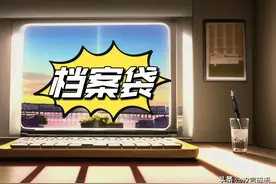 学生档案袋为什么不能拆？已毕业多年档案袋在自己手里放着怎么办图片