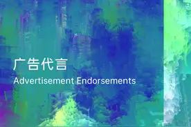浅析艺人代言合同相关法律问题——从品牌方角度分析图片