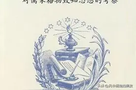 一天【学】一成语 : 格物致知图片