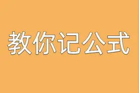 公式记不住？那是没掌握对记忆方法图片