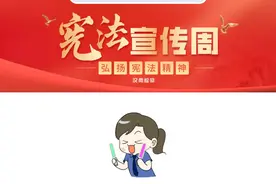 【漫画】当蜡笔小新遇到宪法图片