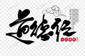 道德经第八十一章：九九八十一难修得正果图片