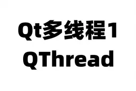 Qt多线程1：QThread图片