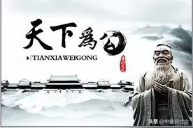 孔子称的“大同世界”和“小康时期”是什么样子？能和今天比吗？图片