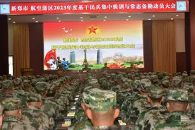 河南省新郑市人武部召开基干民兵轮训备勤动员大会图片