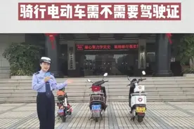 电摩、电轻摩、电动自行车，规定不同，不要搞错，以免被罚款扣车图片