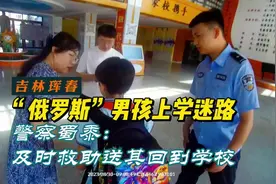 【夏季行动·平安守护】“俄罗斯”小学生上学走丢，民警及时救助送其回到学校图片