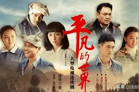 读懂了《平凡的世界》，就懂得了人生三味图片