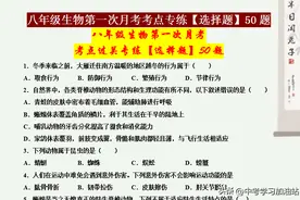 八年级生物第一次月考选择题50题专练，这样复习，考点一个不漏图片