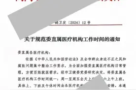 热议！一地卫健委通知医院周六上班？医生：从没双休过图片