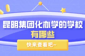 关注 | 截至目前，昆明集团化办学的学校有哪些？图片