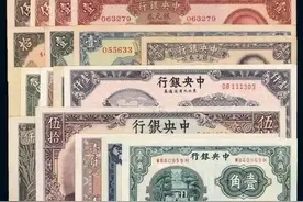 最常见的民国中央银行纸币，价格如何？图片