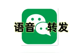 原来微信语音也能转发！操作超简单，不知道真的太可惜啦图片