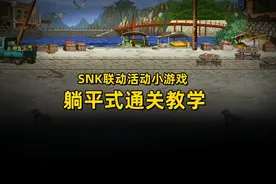 DNF：SNK联动活动小游戏，躺平式通关教学图片