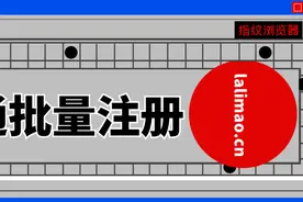 速卖通是什么？如何批量注册速卖通图片