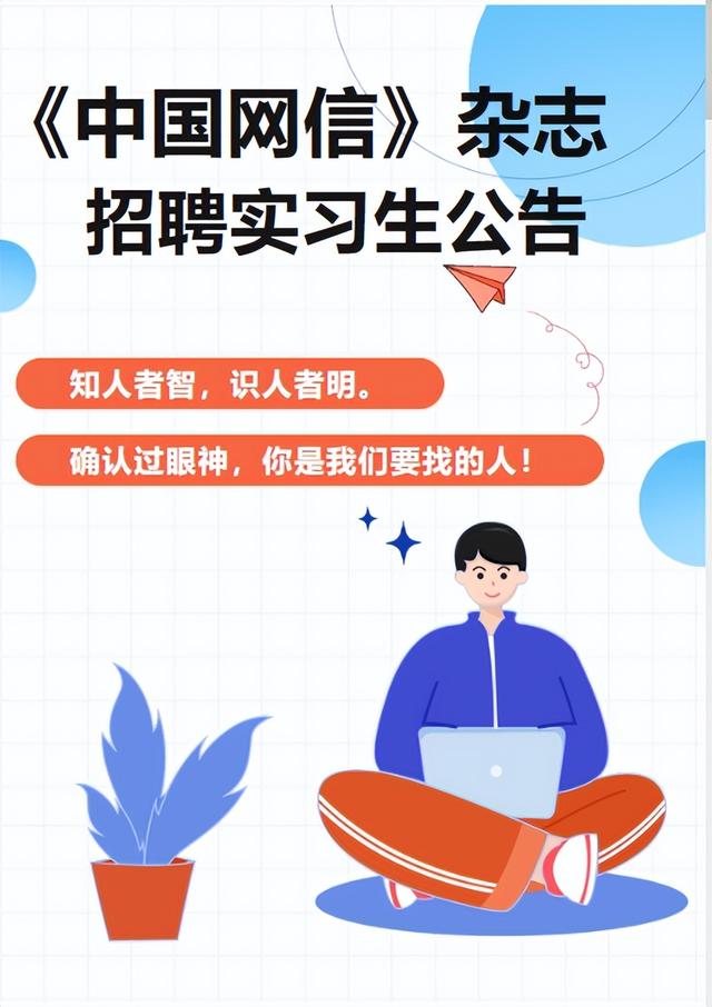 提供网站建设实习报告（中国网信杂志招聘实习生公告）