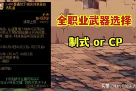 DNF：全职业105武器推荐！CP对比制式，你更喜欢什么？图片