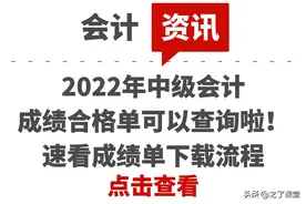 2022年中级会计成绩合格单可以查询啦！速看成绩单下载流程图片