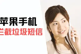 苹果手机怎么拦截垃圾短信，亲测有效的方法，图文教学图片