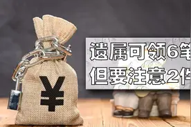 退休人员离世后，遗属可以领取这6笔钱，还有2件事要注意图片