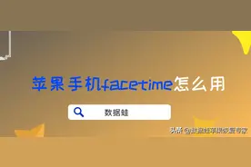 苹果手机facetime怎么用图片