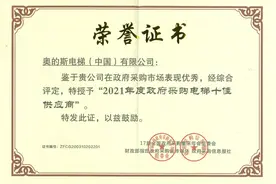 奥的斯电梯荣膺“全国政府采购电梯十佳供应商”图片
