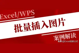 怎么批量插入大量图片到表格里？一个小功能，就能轻松解决图片
