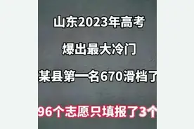 曝山东一考生670分滑档，被滑档原因分析！可能和这三个方面有关图片