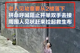 暖心！女童从楼上失足掉落，爱心奶奶和邻居拉起了一张‘救生布’图片