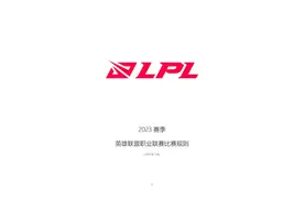 英雄联盟职业联赛比赛规则（2023年5月）图片