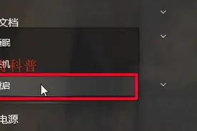 “电脑关机重启后，电脑桌面文件被删除并被重置还原”如何解决？图片