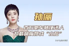 "人间富婆"孙俪：百万豪车随便送，​却被宋佳内涵遭梅婷嘲讽不光彩图片