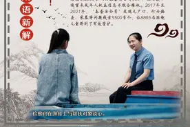 喜迎二十大 | 检察版成语新解,一起开眼界！图片