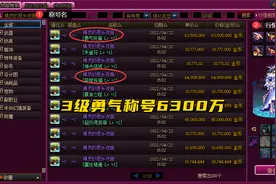 DNF：如何用最少的钱，快速找到3级称号？拍卖行使用技巧分享图片