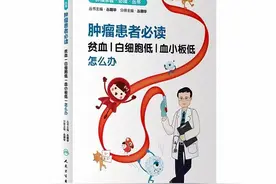 图书简介｜肿瘤患者必读贫血、白细胞低、血小板低怎么办？图片
