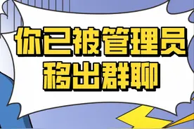 京法案讯｜不改备注被移出群聊，管理员能随意“踢人”吗？图片