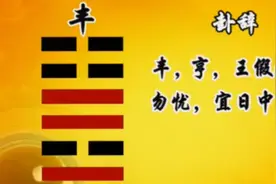 易经笔记《易经的智慧》第129集：丰卦（上）求丰保丰图片