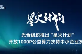 光合组织推出“星火计划” 开放1000P公益算力扶持中小企业发展图片