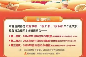 即将开抢！消费券来了！图片