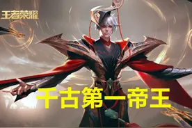 王者荣耀：同是帝王级人物，为什么差距这么大？嬴政不愧千古一帝图片