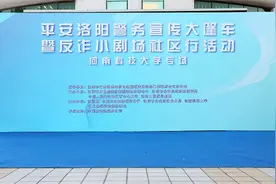 反诈“小剧场”走进河南科技大学 共建“无诈校园”图片