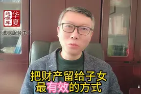 把财产留给子女 最简单有效的方式 #自书遗嘱图片