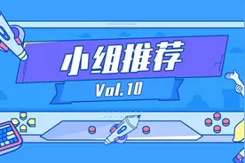 小组推荐Vol.10｜来「王者峡谷故事多」一起征战召唤师峡谷图片
