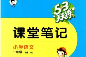 53二下语文课堂笔记（共33页可收藏打印）图片