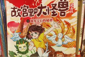 《故宫里的大怪兽漫画版》故宫趣谈图片