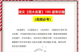 小升初入学分班考四大名著常考100题，打印下来早晚背，我2天搞定图片